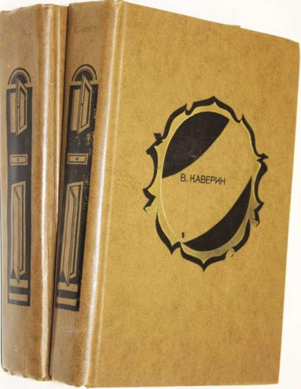 #1554366 Каверин В. Избранные произведения в двух томах