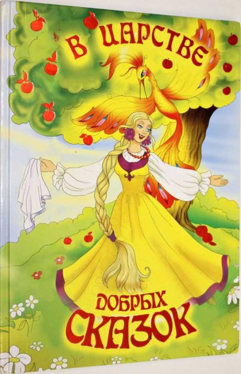 #1556467 В царстве добрых сказок Худ. Е. Ковалец.
