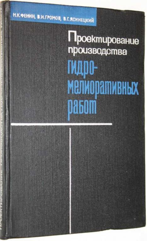 #1558300 Ясинецкий В. Г. Проектирование производства гидромелиоративных работ