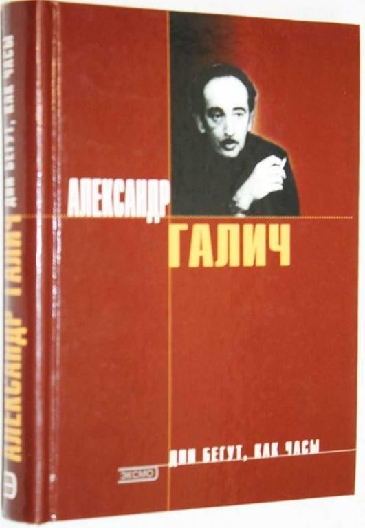 #1559363 Галич А. Дни бегут, как часы Песни. Стихотворения.