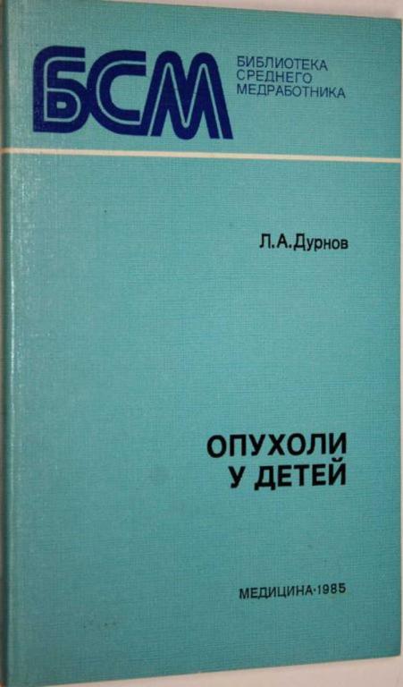 #1556418 Дурнов Л. А. Опухоли у детей Библиотека среднего медработника.
