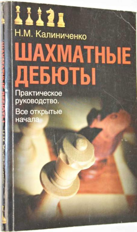 #1554311 Калиниченко Н. М. Шахматные дебюты
