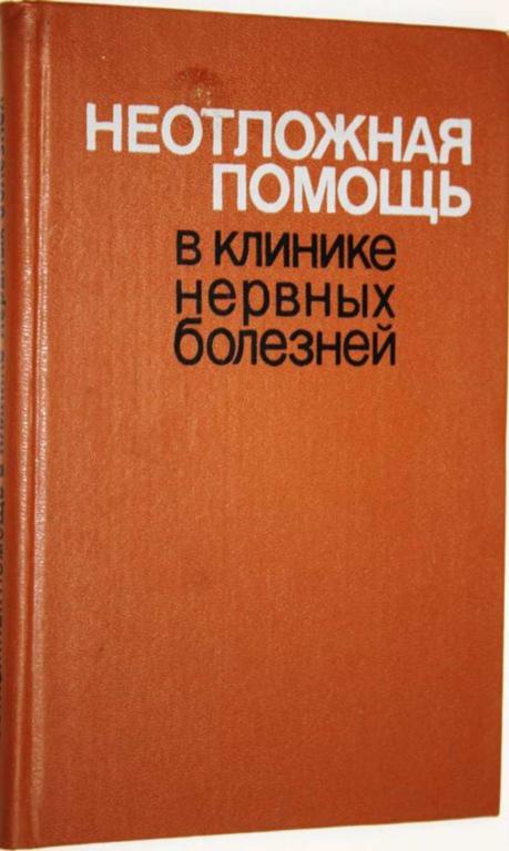 #1556405 Неотложная помощь в клинике нервных болезней Под ред.проф. П.В. Волошина.