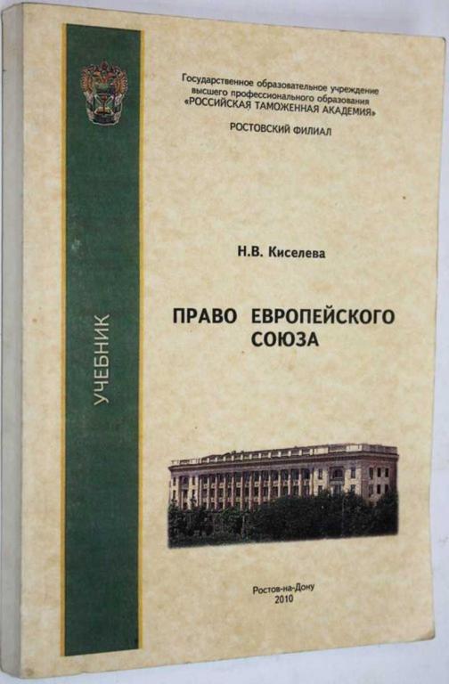 #1559347 Киселева Н. В. Право Европейского союза Учебник.
