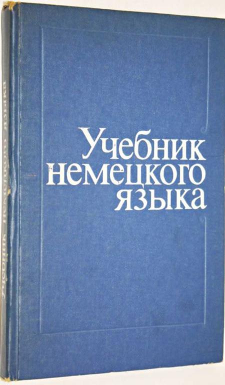 #1554417 Кеворкина И. Б. Учебник немецкого языка