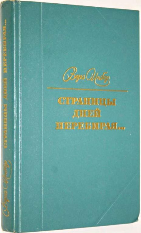 #1554363 Инбер В. Страницы дней перебирая… Из дневников и записных книжек.