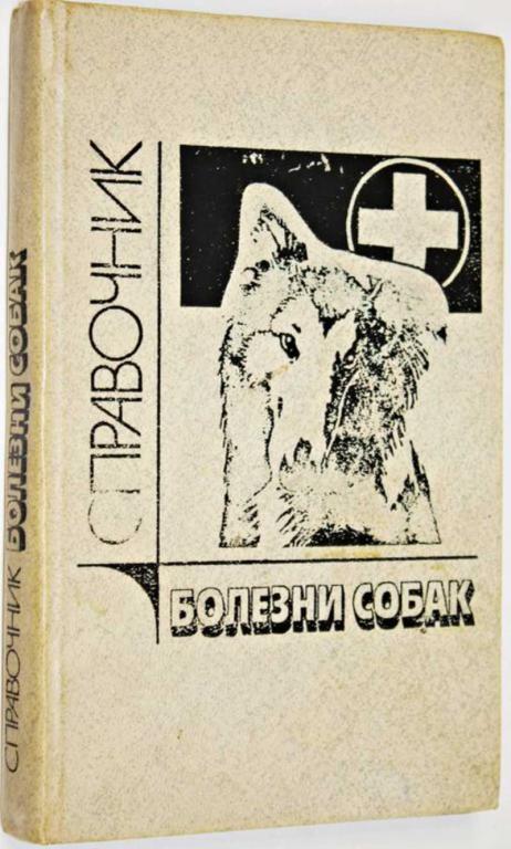 #1554388 Белов Д. Болезни собак Справочник.