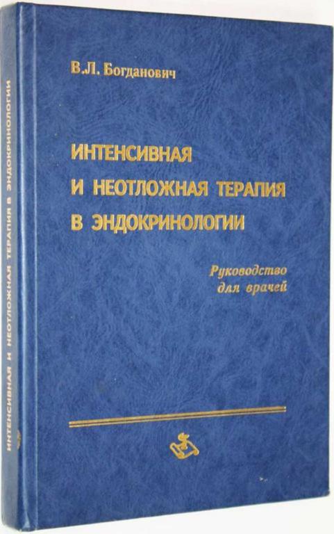 #1559435 Богданович В. Л. Интенсивная и неотложная терапия в эндокринологии Руководство для врачей.