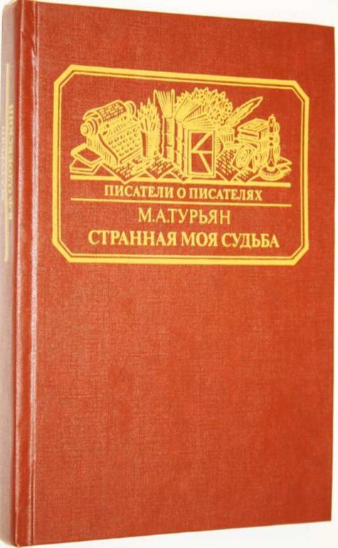 #1554378 Турьян М. А. Странная моя судьба Серия: Писатели о писателях.