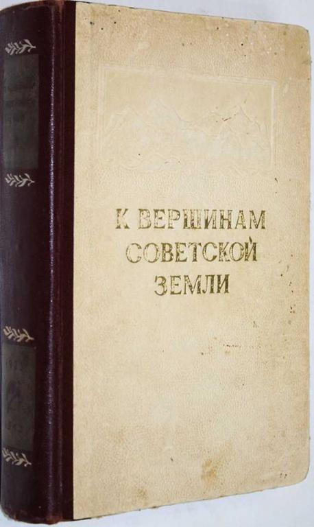 #1559366 К вершинам Советской земли Сборник, посвященный 25-летию советского альпинизма.