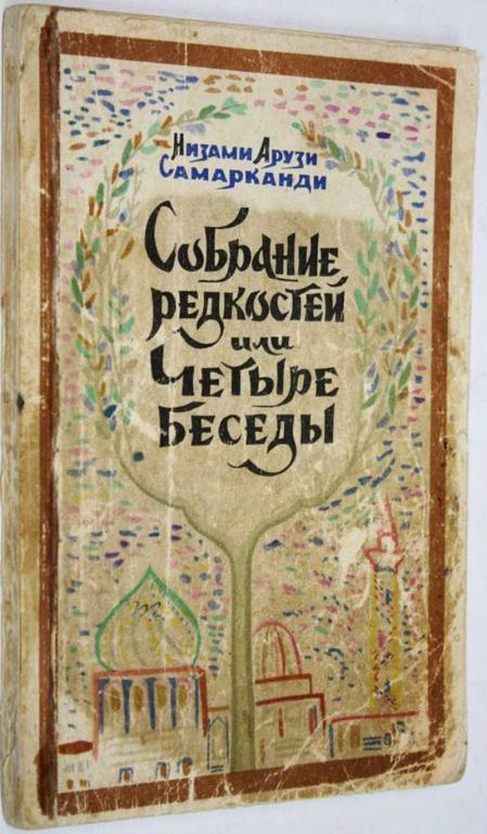 #1559305 Низами Арузи Самарканди Собрание редкостей или четыре беседы