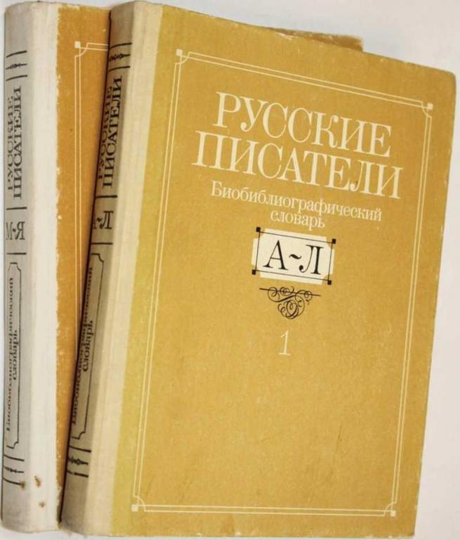#1556505 Русские писатели. Библиографический словарь в 2-х томах