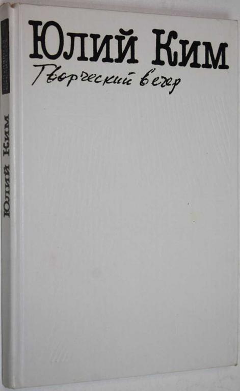 #1559312 Ким Ю. Творческий вечер Произведения разных лет. Популярная библиотека.