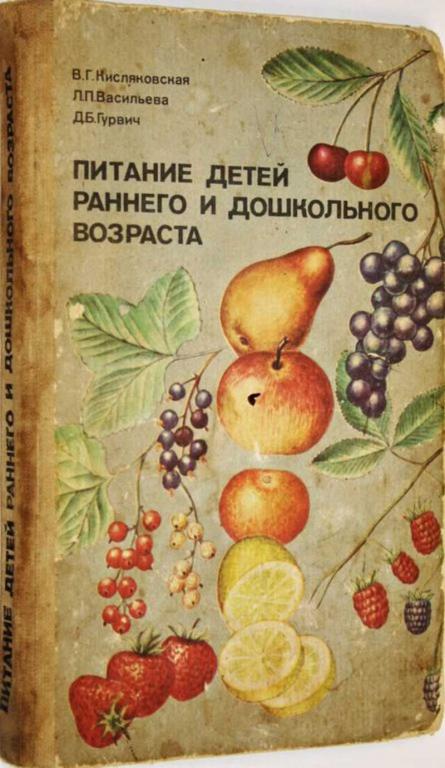 #1556441 Кисляковская В. Г. Питание детей раннего и дошкольного возраста