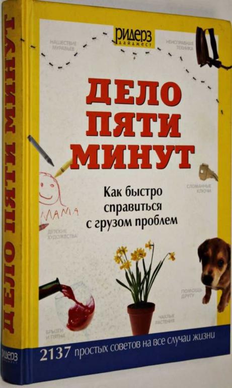 #1556447 Бреденберг Д. Дело пяти минут. Как быстро справиться с грузом проблем
