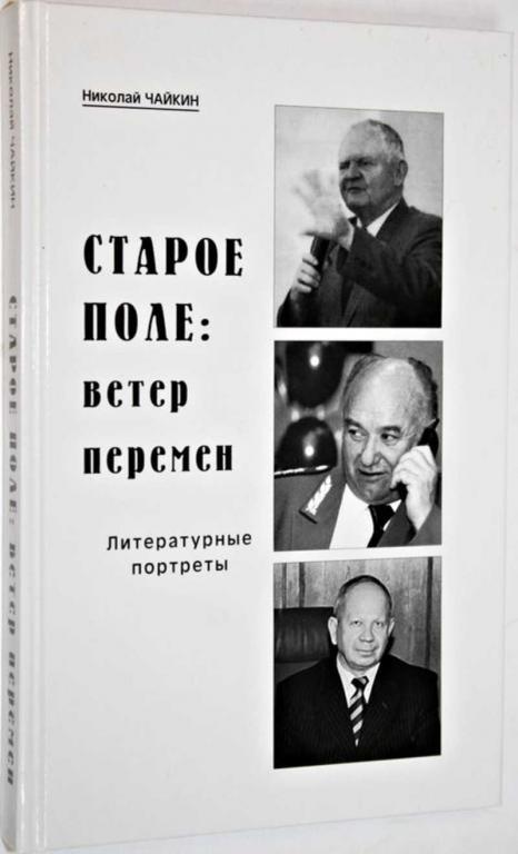 #1558337 Чайкин Н. Старое поле: ветер перемен Литературные портреты.