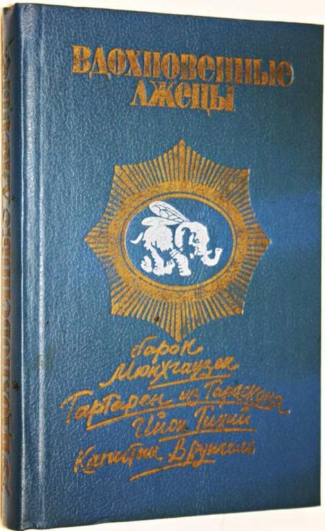 #1554447 Некрасов А., Доде А., Бюргер Г., Лем С. Вдохновенные лжецы или самые удивительные и самы...