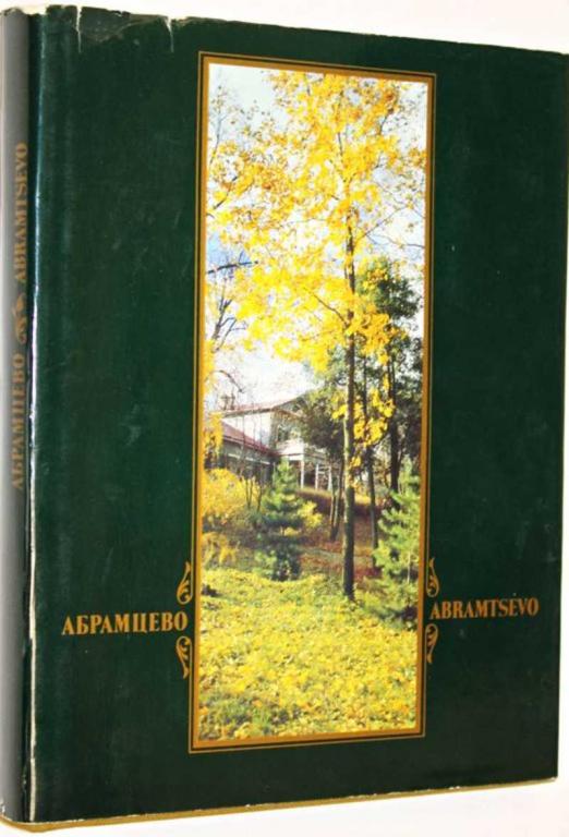 Какие произведения были написаны в абрамцево. Книга абрамцево. абрамцево произведения.