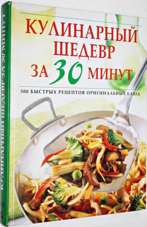 #1554436 Кулинарный шедевр за 30 минут