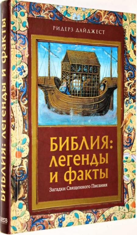 #1556444 Библия: легенды и факты. Загадки Священного Писания