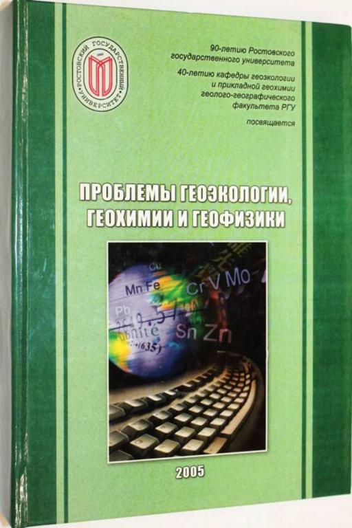 #1556338 Проблемы геоэкологии, геохимии и геофизики
