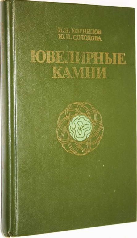 #1559383 Корнилов Н. И., Солодова Ю. П. Ювелирные камни