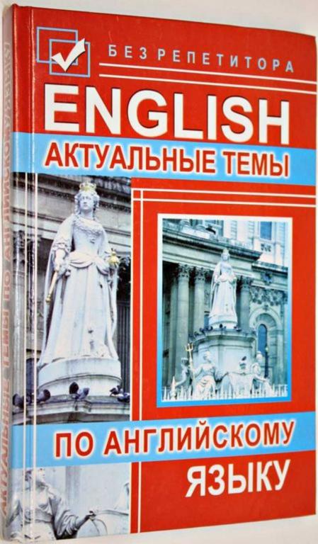 #1556289 Тимощук В. А. и др Актуальные темы по английскому языку