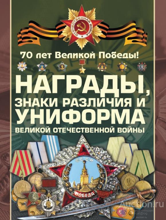 Награды, знаки различия и униформа Великой Отечественной войны. Гусев И. (2015) *PDF