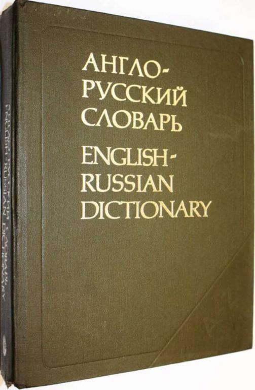 #1556367 Мюллер В. К. Англо-русский словарь
