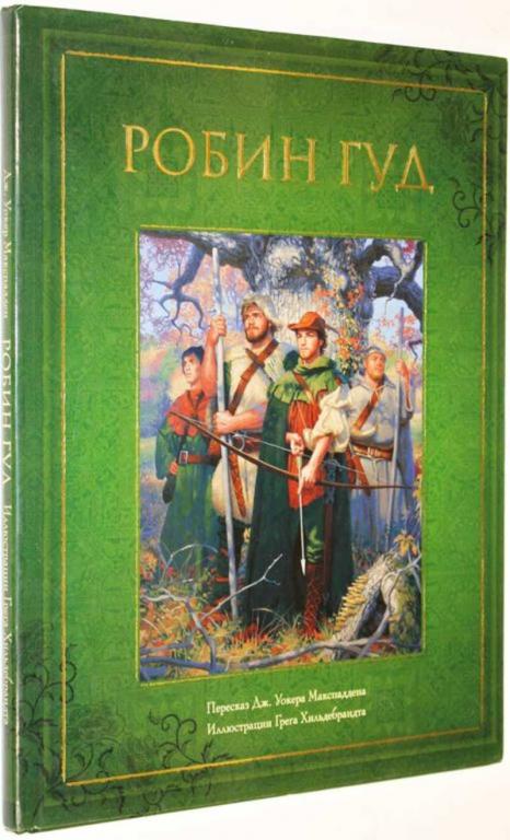 #1556288 Макспадден Дж. Ф. Робин Гуд