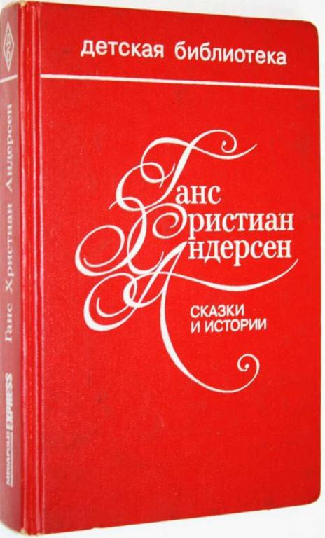 #1558354 Андерсен Г. Х. Сказки и истории