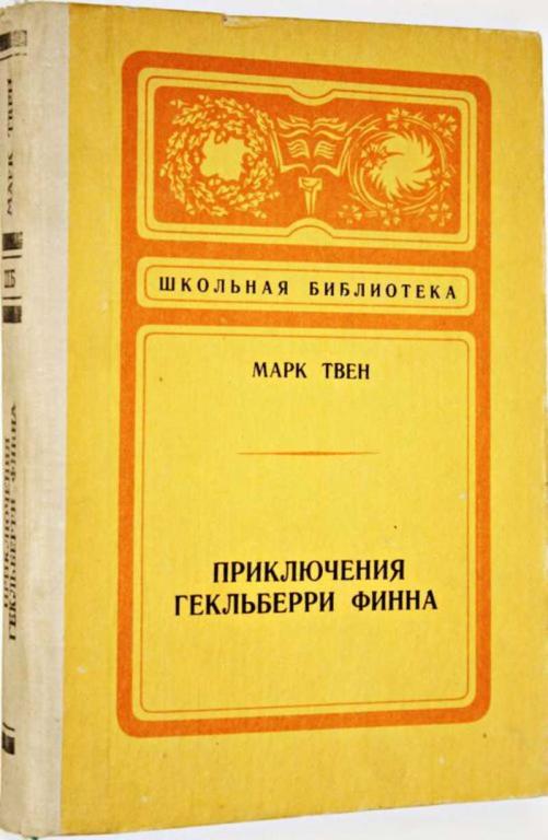 #1554286 Твен Марк Приключения Гекльберри Финна