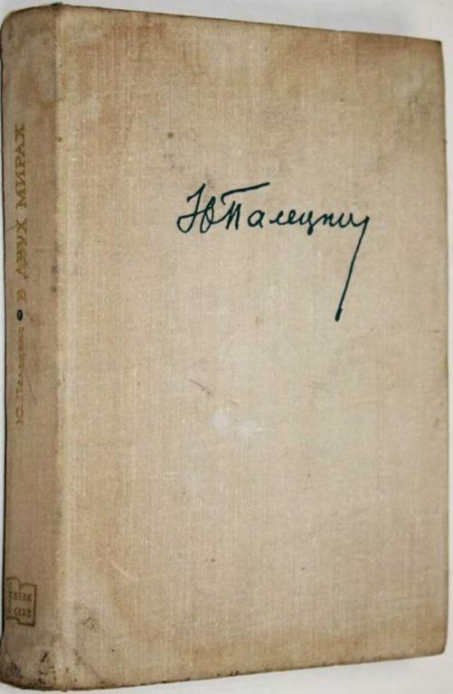 #1556501 Палецкис Ю. В двух мирах Серия: О жизни и о себе.