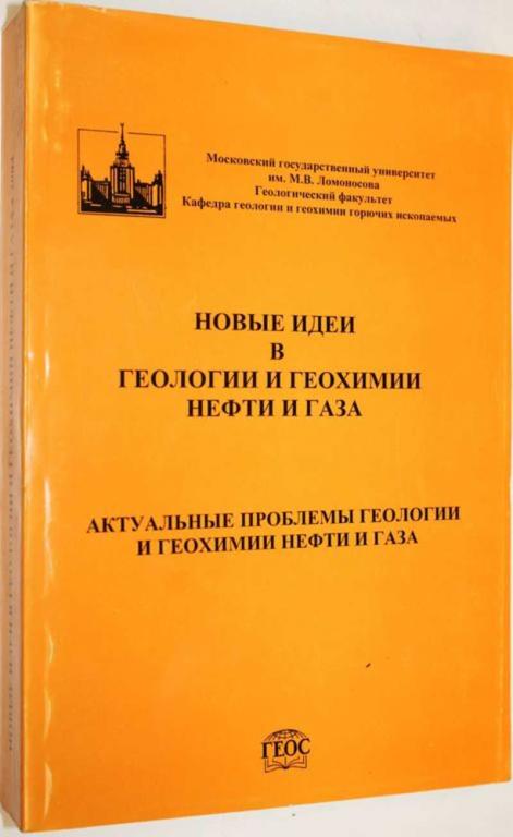 #1556346 Новые идеи в геологии и геохимии нефти и газа
