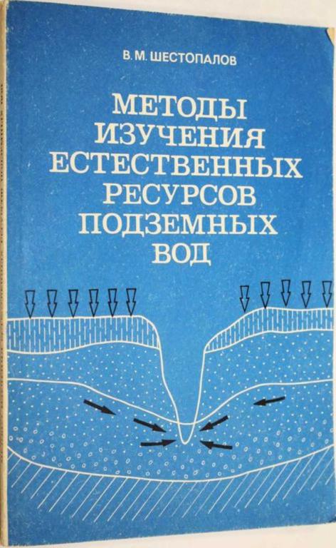 #1556386 Шестопалов В. Методы изучения естественных ресурсов подземных вод