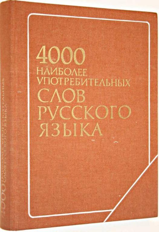 #1554373 4000 наиболее употребительных слов русского языка Учебный словарь для зарубежных школ.