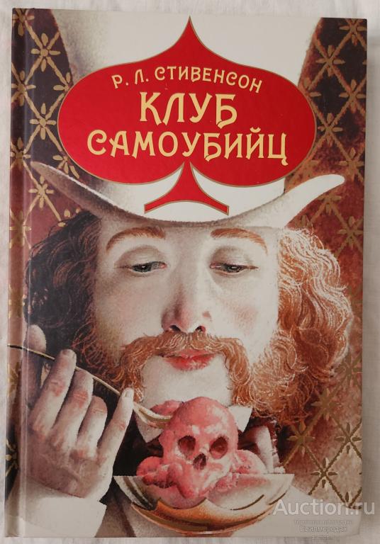 Стивенсон Р.Л. Клуб самоубийц: Повести Серия: Black&White Издательство: СПб: Аркадия 2019