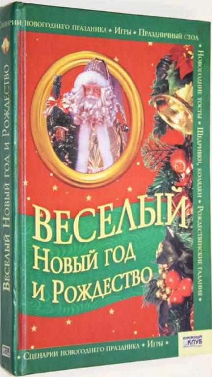#1555165 Веселый Новый год и Рождество Худ. В. Пенова.