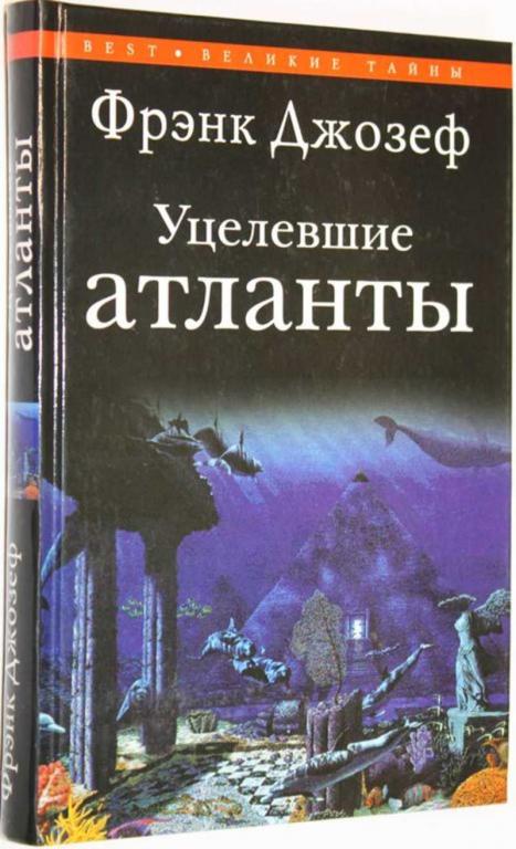 #1558509 Джозеф Фрэнк Уцелевшие атланты Серия: Великие тайны.