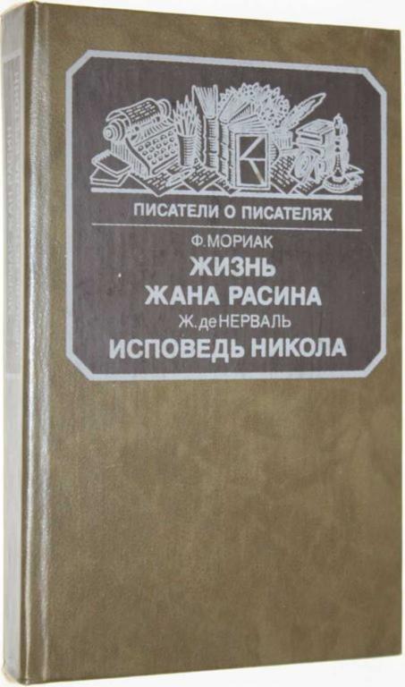 #1554538 Мориак Ф. Жизнь Жана Расина. Исповедь Никола. Стелло, или Синие демоны