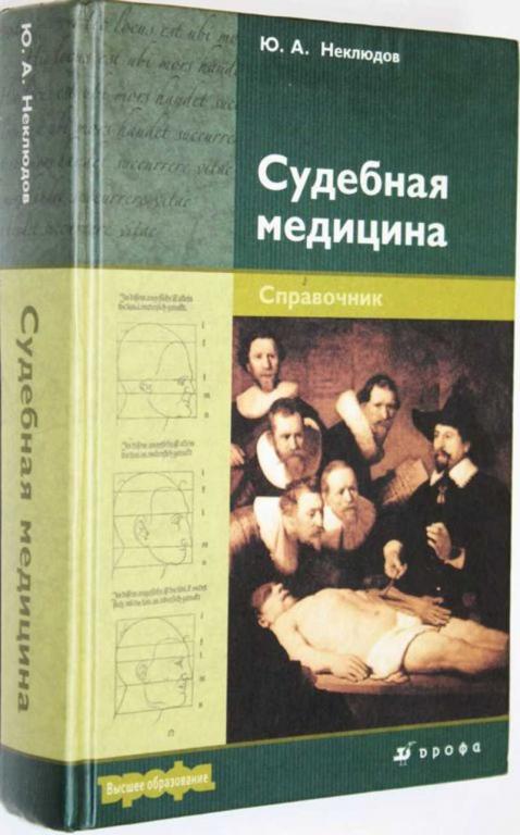 #1558907 Неклюдов Ю. А. Судебная медицина Справочник.