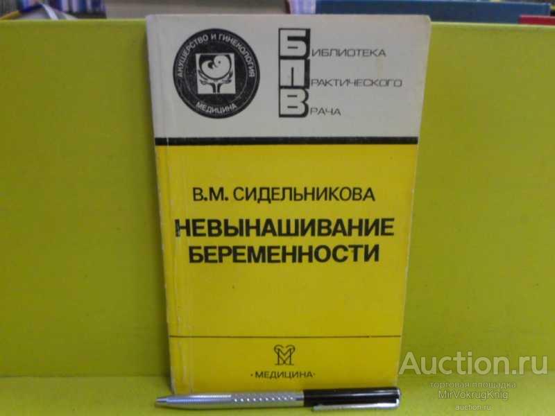#1565293 Сидельникова В. М. Невынашивание беременности Серия: Библиотека практического врача.