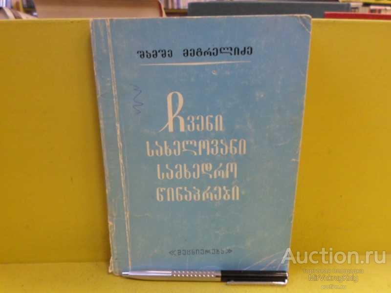 #1565436 Мегрелидзе Ш. В. Наши славные военные предки На грузинском языке.