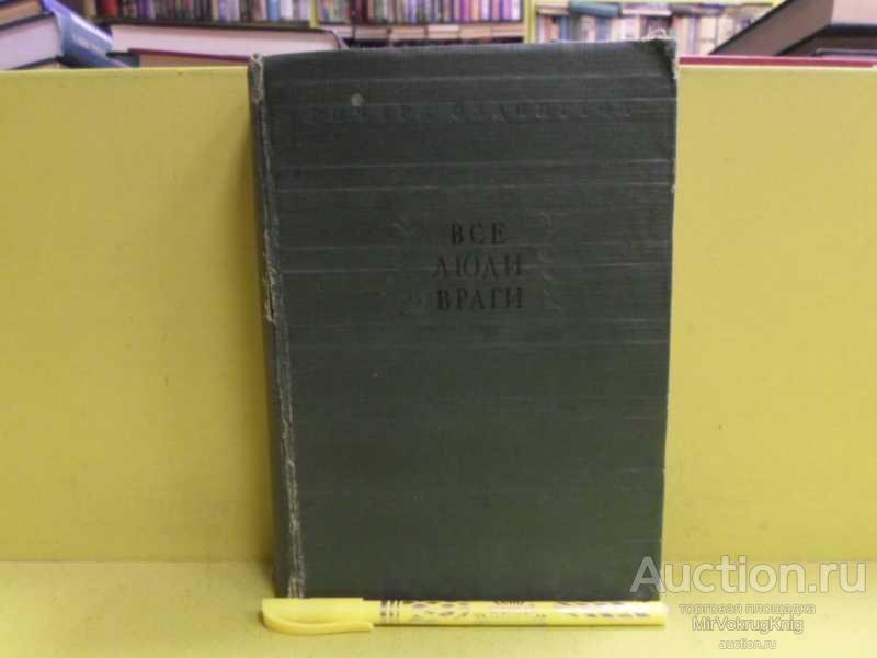 #1565759 Олдингтон Р. Все люди — враги
