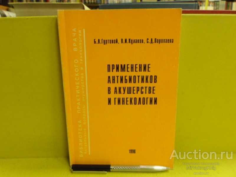 #1565351 Кулаков В. И. Применение антибиотиков в акушерстве и гинекологии