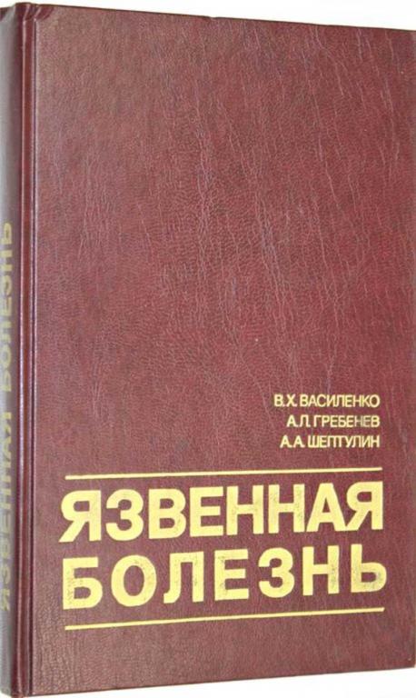 #1554747 Василенко В. Х. Гребенев А. Л. Шептулин А. А. Язвенная болезнь