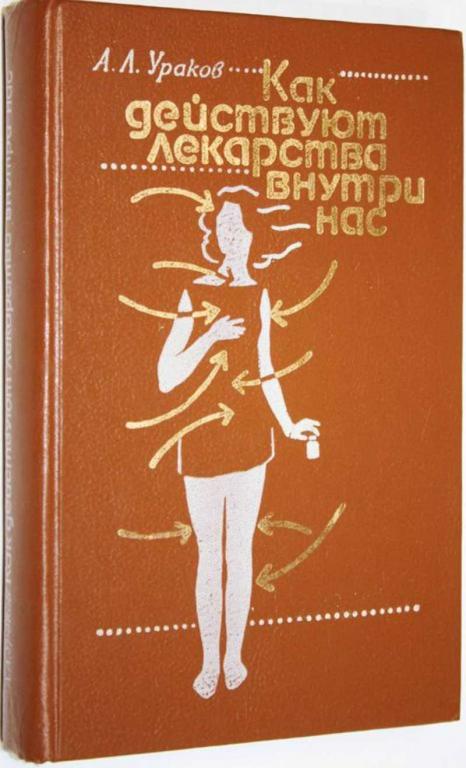 #1558573 Ураков А. Л. Как действуют лекарства внутри нас Самоучитель по фармакологии.