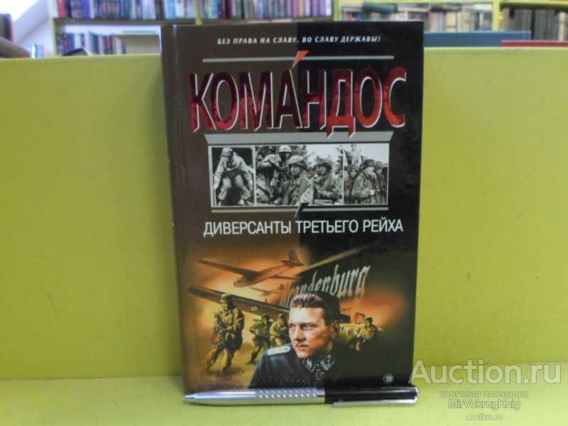 #1565422 Диверсанты Третьего Рейха Серия: Командос.