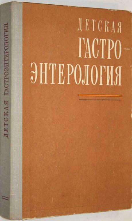 #1554751 Детская гастроэнтерология Под ред. проф. Е. М. Лукьяновой.