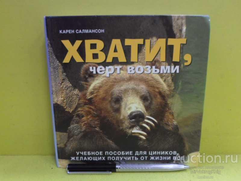 #1565138 Салмансон Карен Хватит, черт возьми